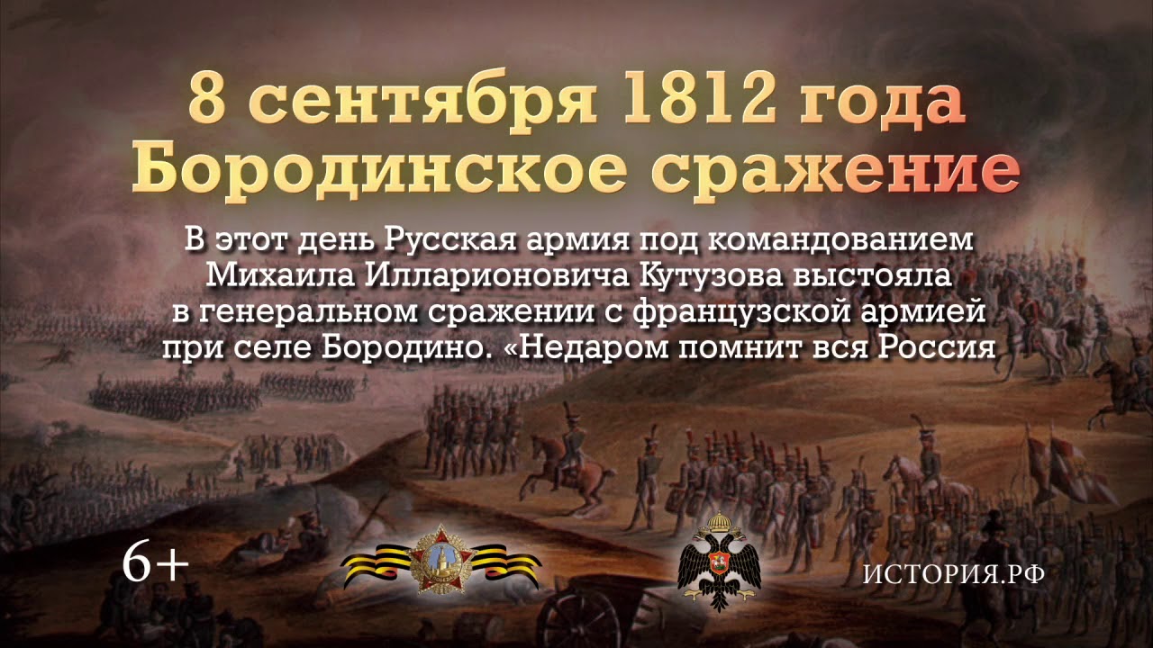 210 лет со дня Бородинского сражения.