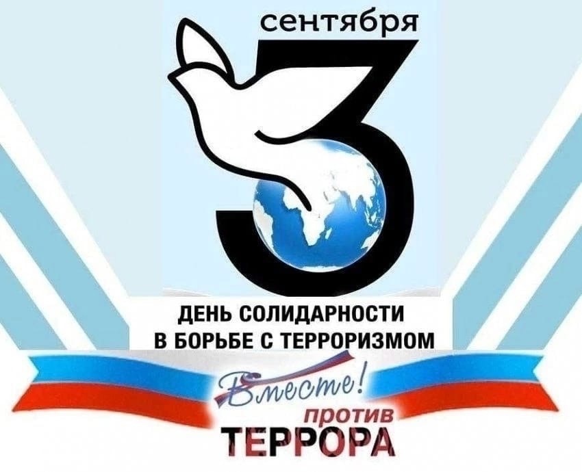 День Солидарности в борьбе с терроризмом!.