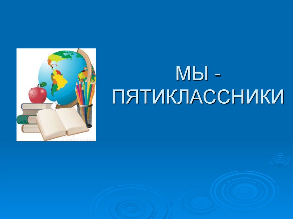 В объективе – пятиклассники!.