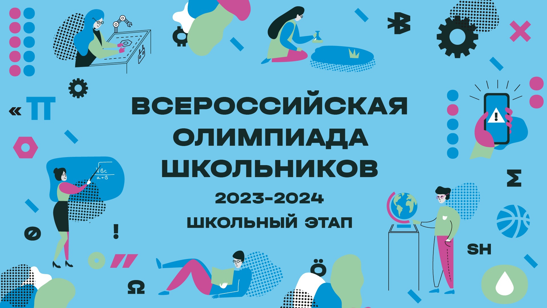 Всероссийская олимпиада школьников 2023-2024 школьный этап..
