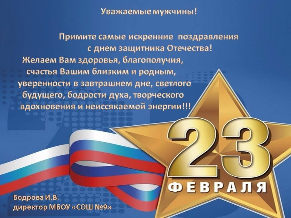 С Днем Защитника Отечества.