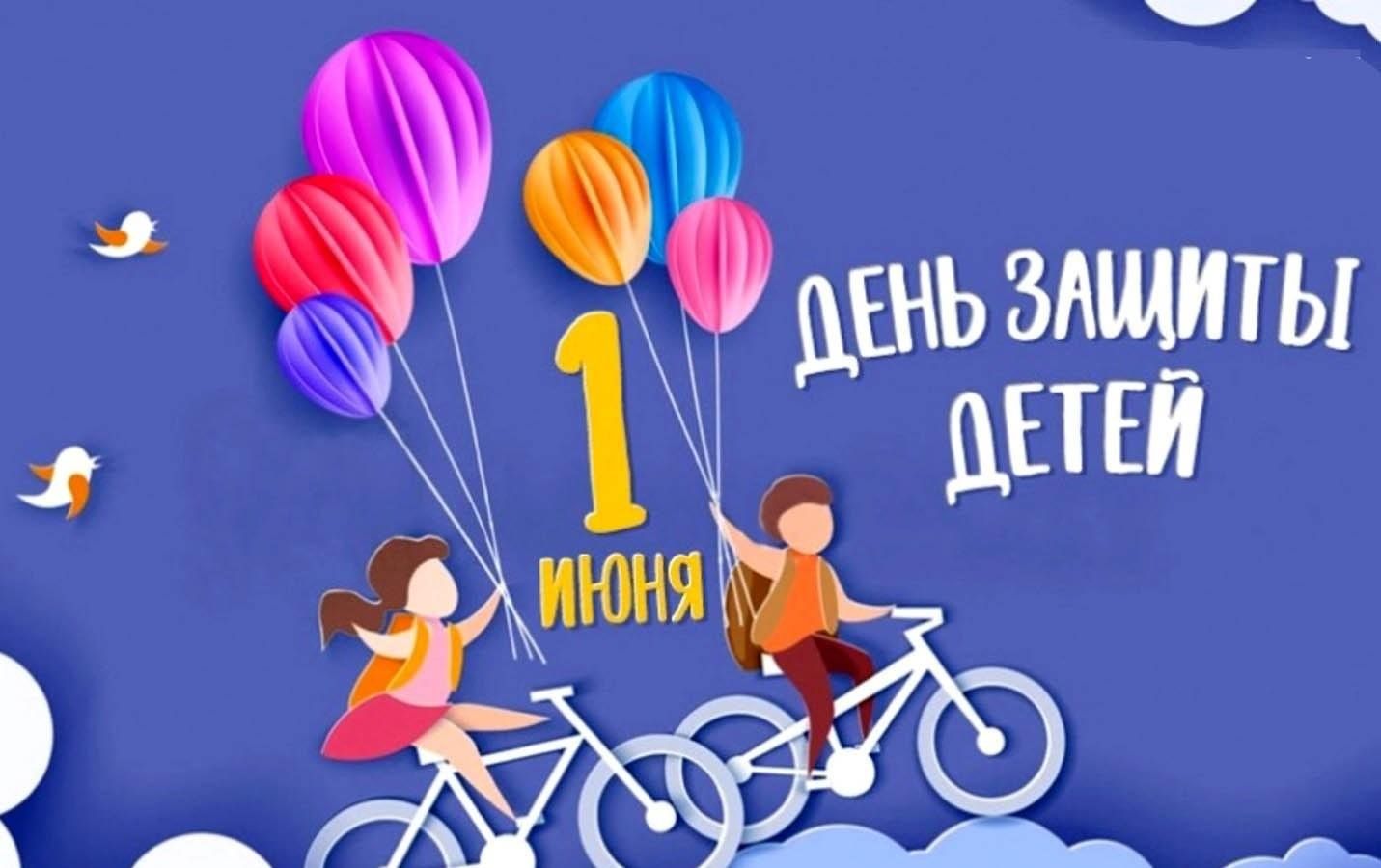 Международный день защиты детей..