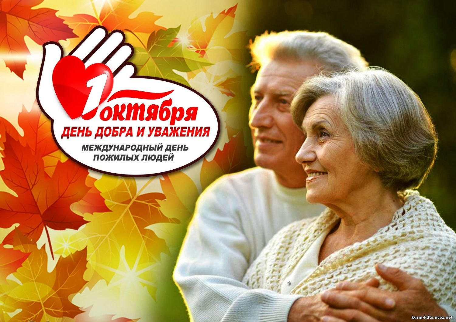 1 октября Международный день  пожилых людей..