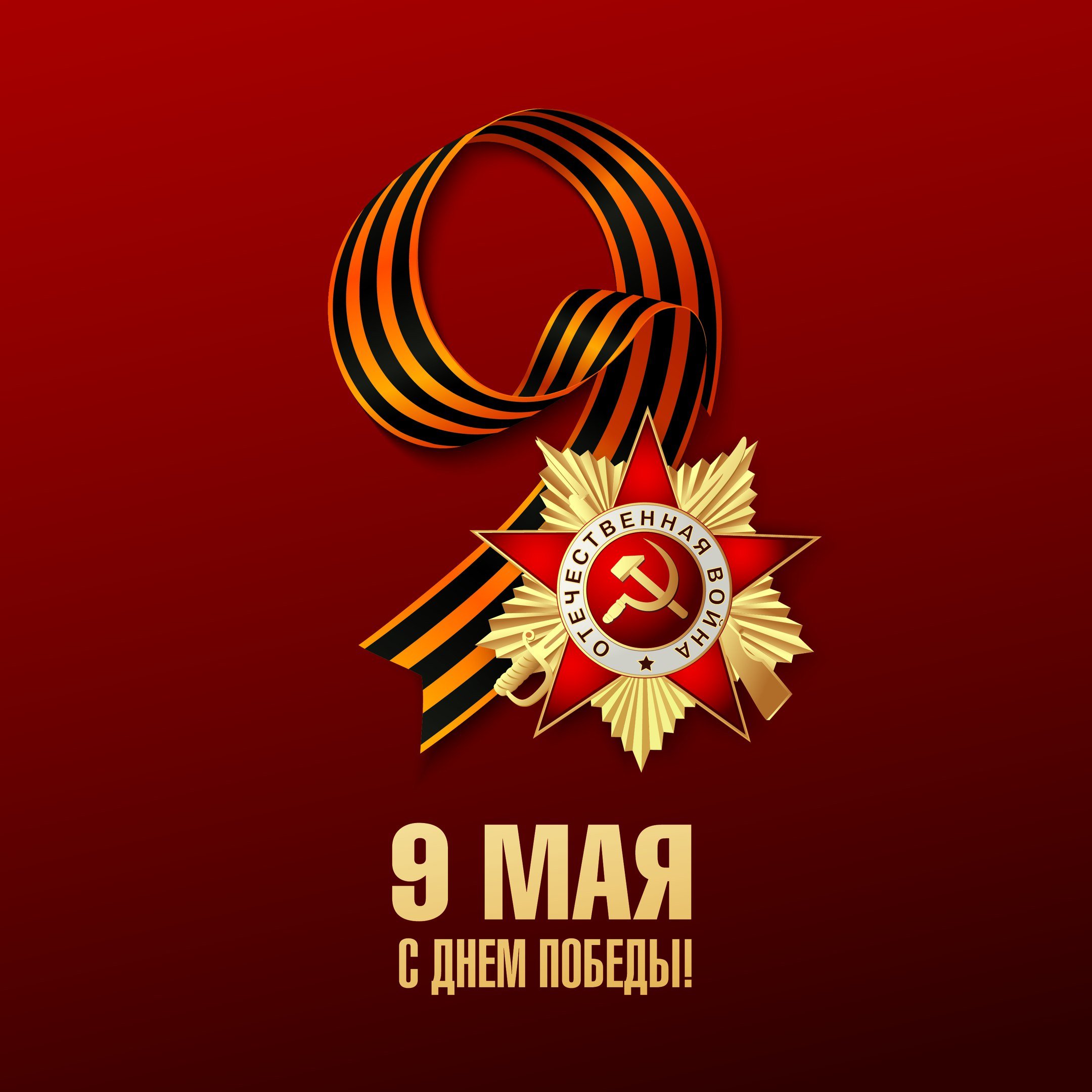 Никто не забыт и ничто не забыто!.