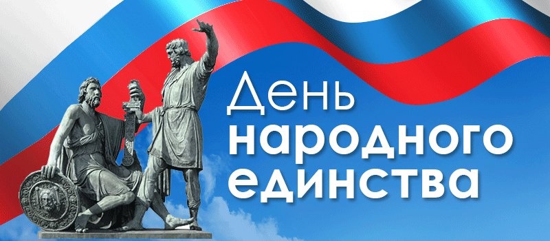 4 ноября в России отмечают День народного единства.