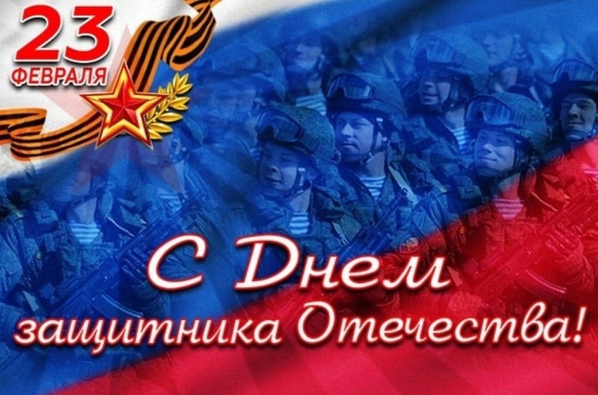 Поздравляем Вас с Днем защитника Отечества!.