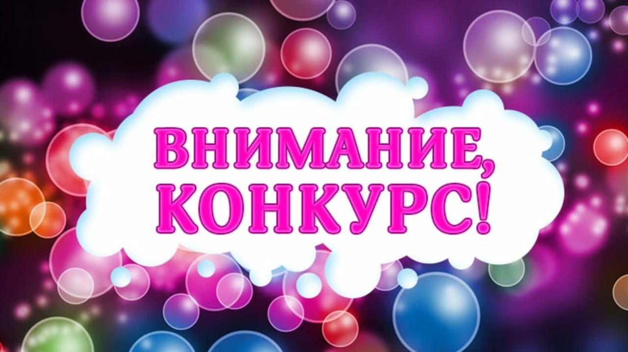 Объявляется конкурс!.