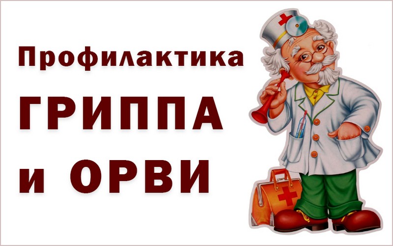 Информация по профилактике гриппа и ОРВИ..