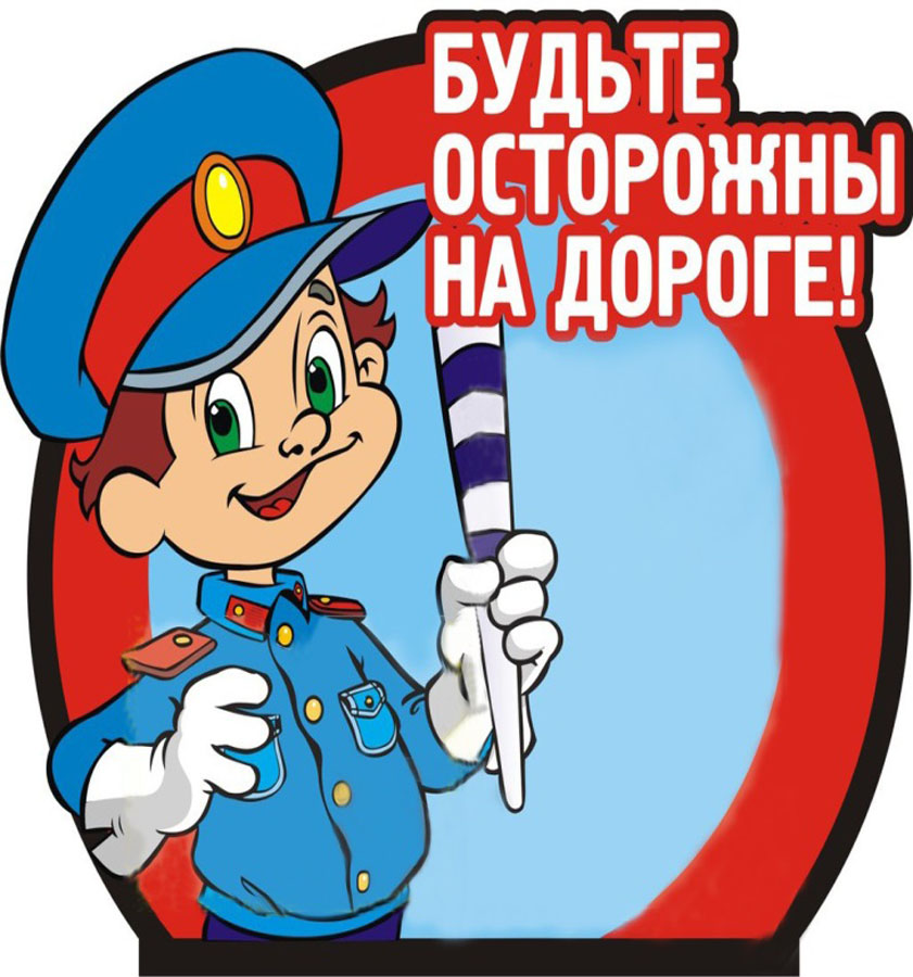  Будьте внимательны и дисциплинированны на дорогах..