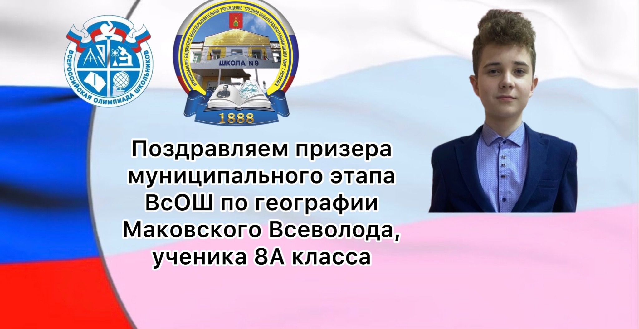Поздравляем Призера муниципального этапа ВсОШ по географии ученика 8А класса Маковского Всеволода..