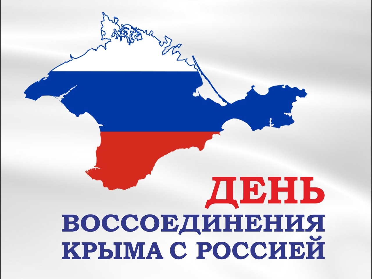 В преддверии Дня воссоединения Крыма с России, ученики 4 класса записали видео поздравление..
