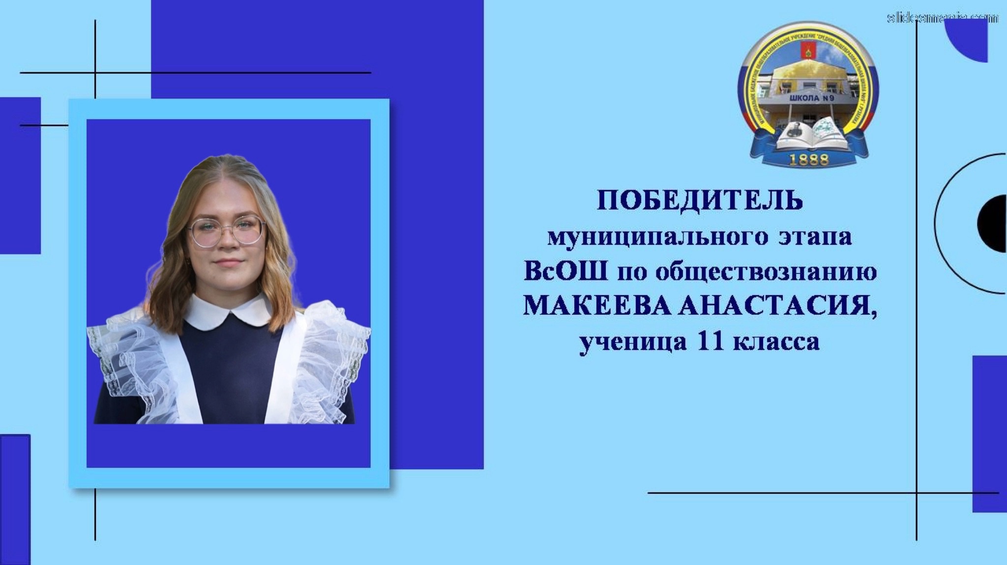 Поздравляем ученицу 11 класса Макееву Анастасию - Победителя и ученика 9А класса Маковского Всеволода - Призера муниципального этапа ВсОШ по обществознанию..
