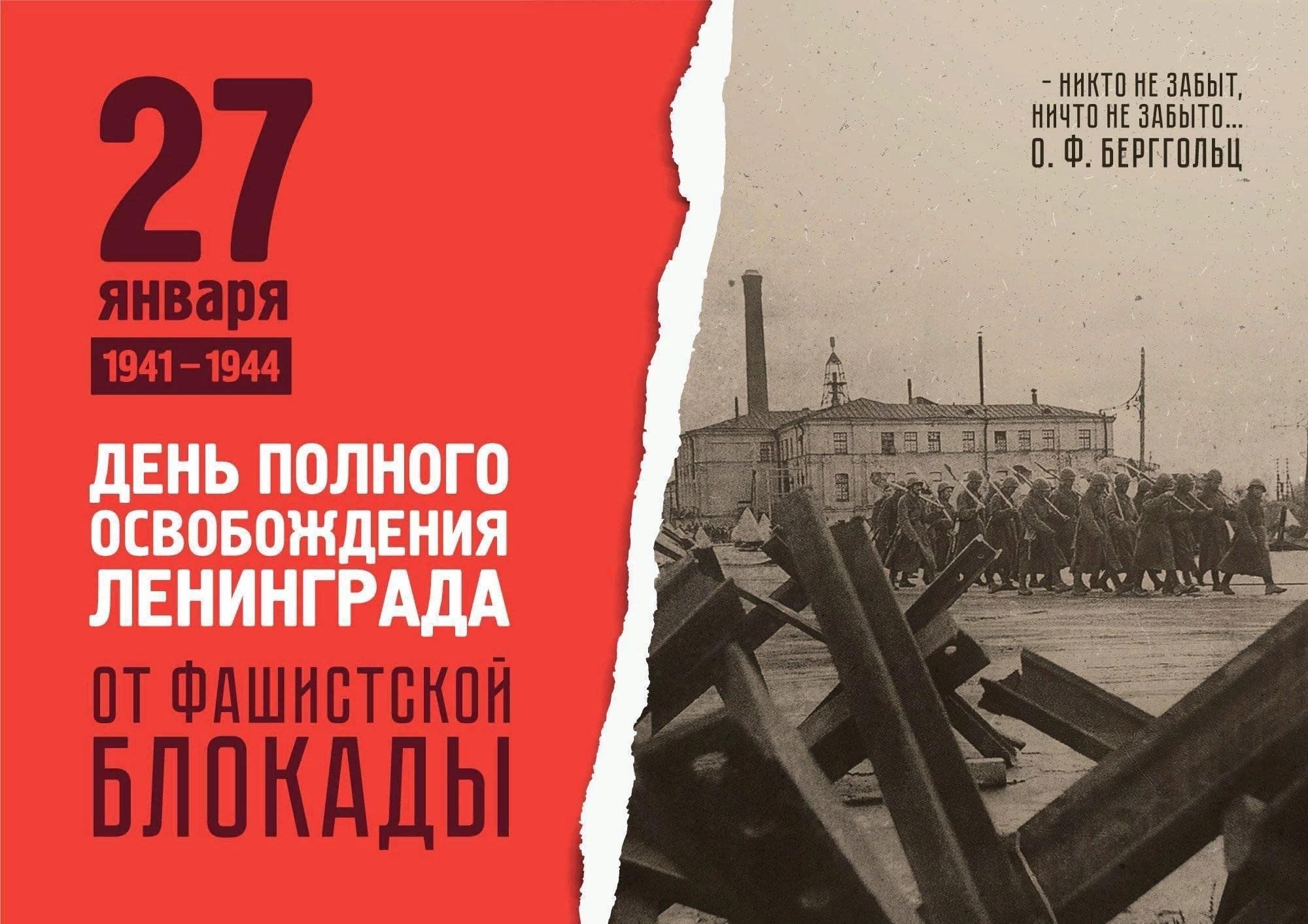27 января – День полного освобождения советскими войсками города Ленинграда от блокады его немецко-фашистскими войсками (1944 год)..