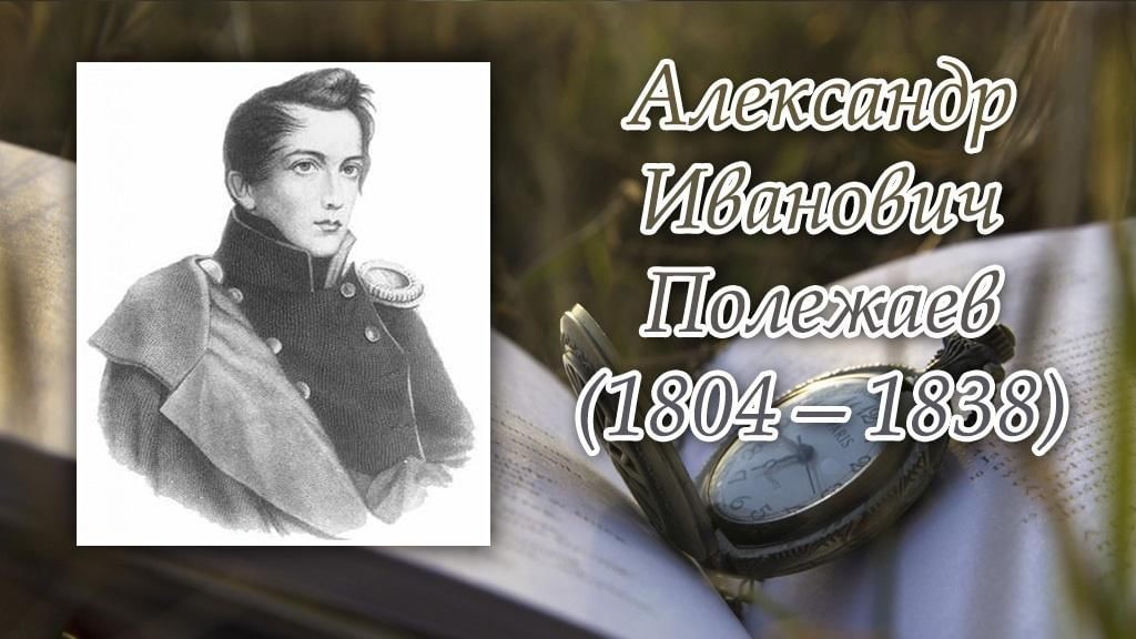 Литературный праздник «Я тот, чем был,чем есть, чем буду, не пременюсь, непременим…», посвященный 220 летию со дня рождения А.И. Полежаева..
