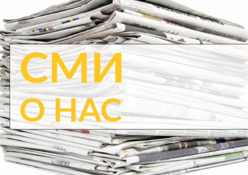  О нас пишут в СМИ!.