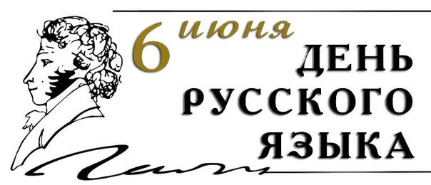 Пушкинский день в России..