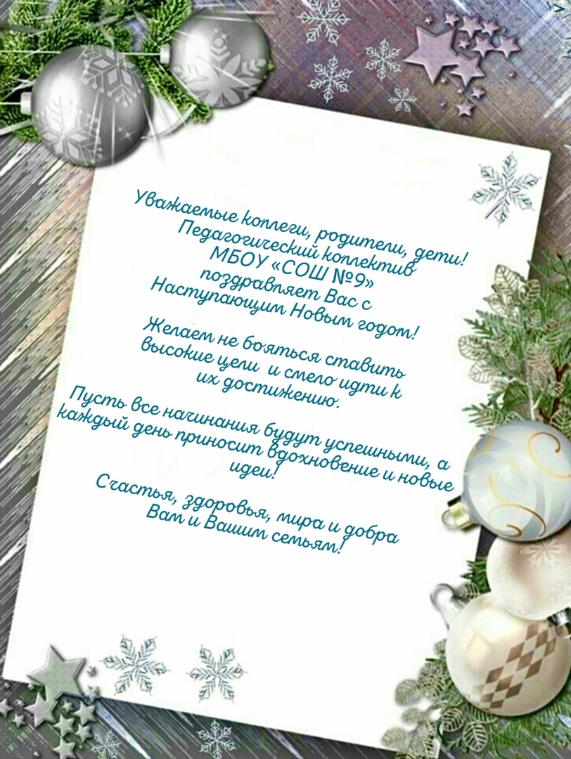 МБОУ &amp;quot;СОШ №9&amp;quot; поздравляет с Новым Годом!.