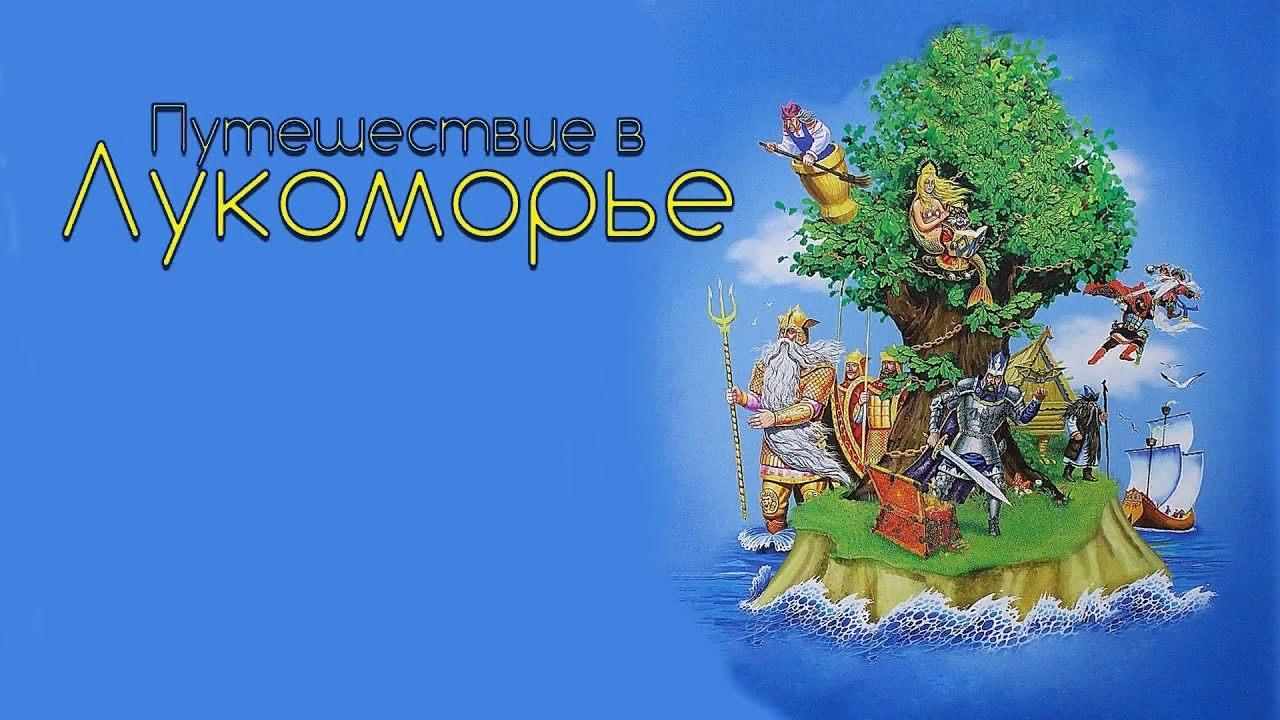 Учащиеся 9Б класса принимают активное участие в акции «Путешествие к Лукоморью»..