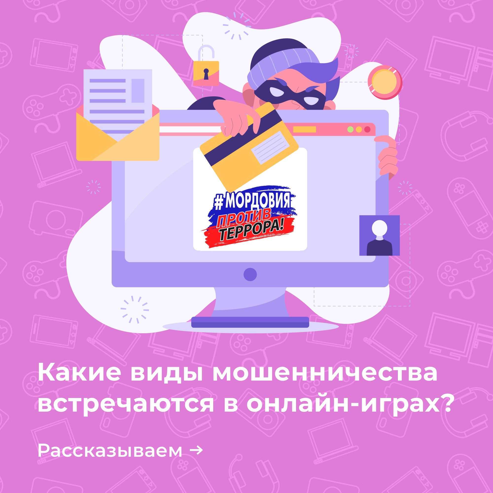 Правила безопасности в онлайн-играх..