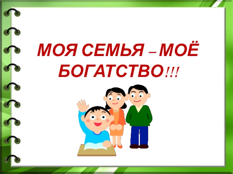 2 февраля в 4 классе прошел классный час на тему: «Только в семье можно получить любовь, заботу, ласку родных нам людей»,.