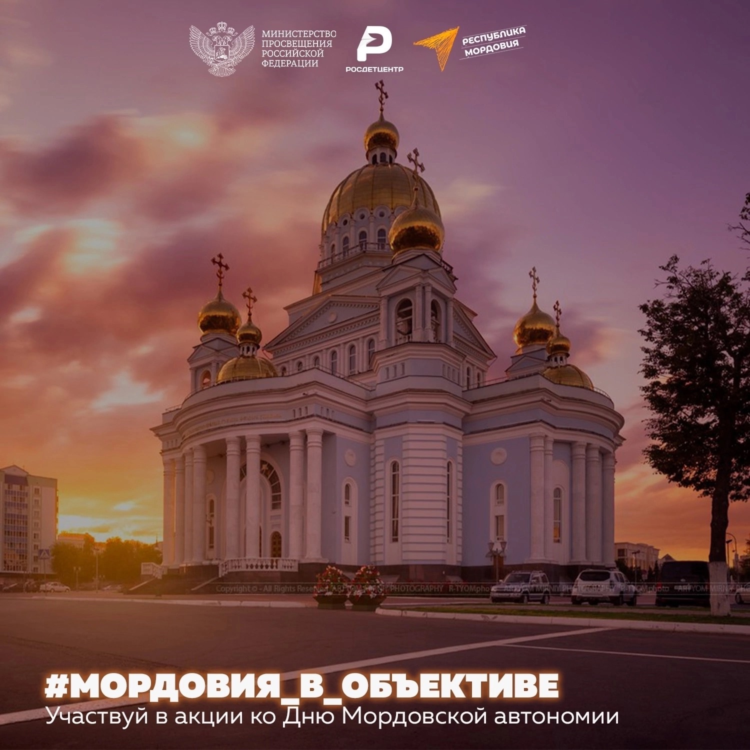 10 января 2025 года исполняется 95 со дня образования Мордовской автономии мы запускаем онлайн-акцию #Мордовия_в_объективе..