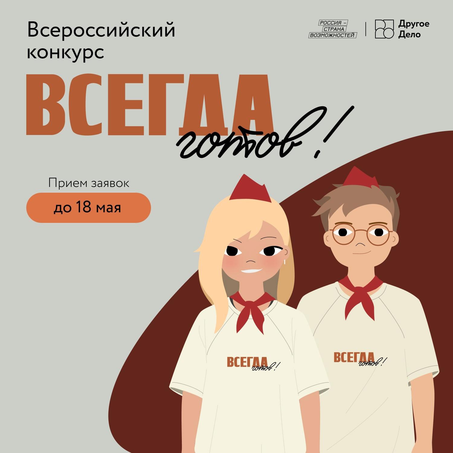 Стартовал 3-й сезон Всероссийского конкурса «Всегда готов!»..