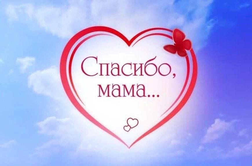 Учащиеся нашей школы принимают участие во флешмобе #СпасибоМаме.