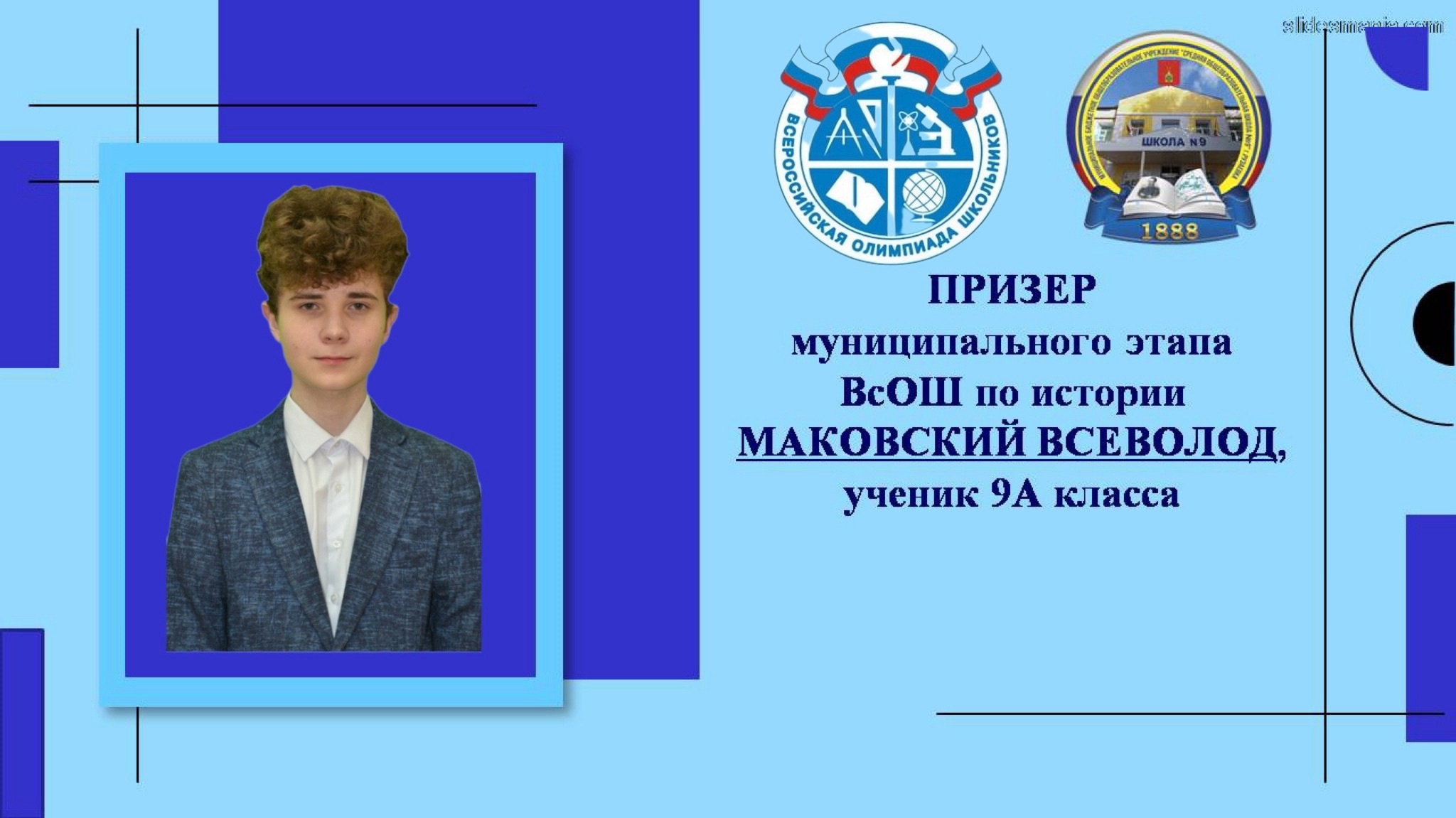 Поздравляем Призера муниципального этапа ВсОШ по истории Маковского Всеволода, ученика 9 А класса..