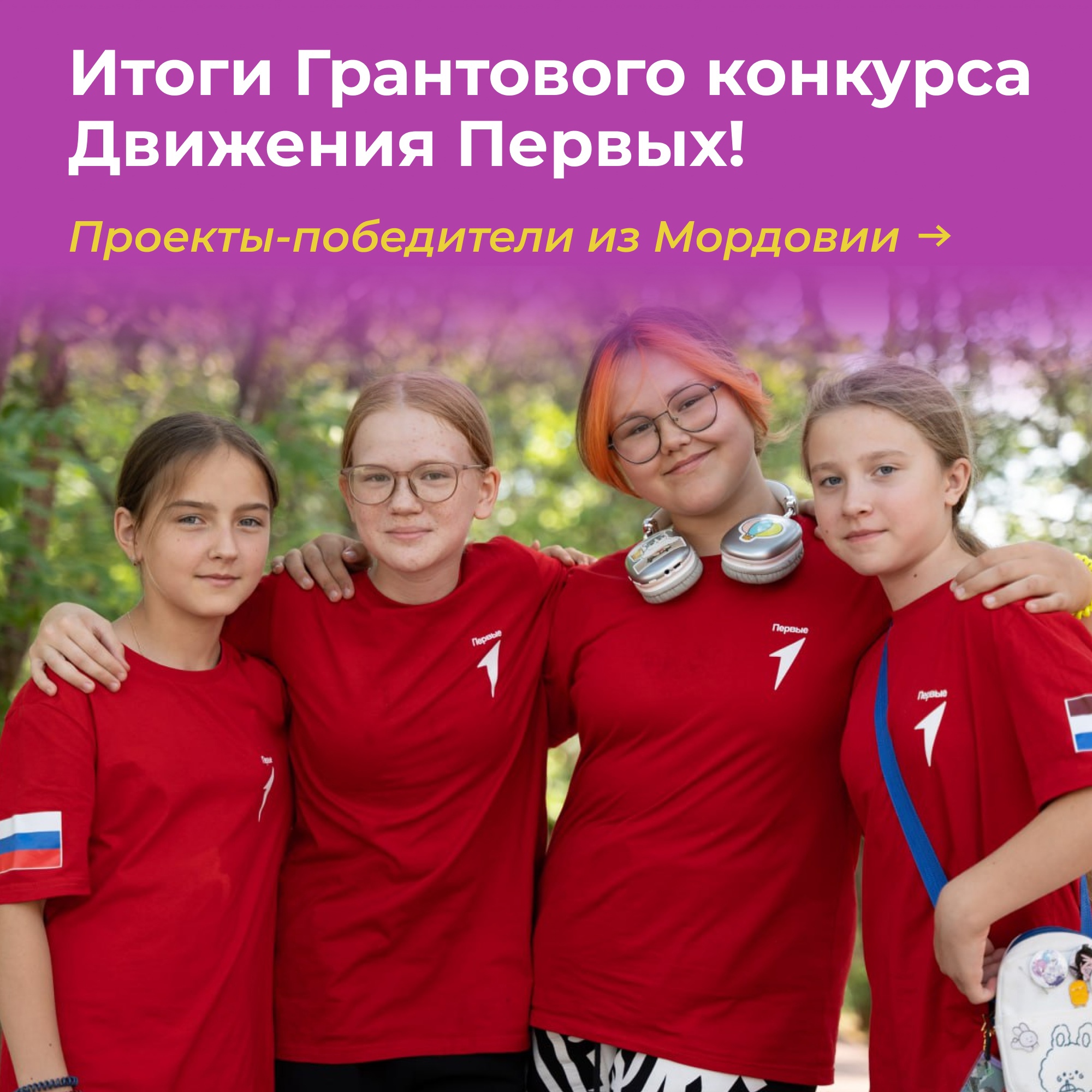 Больше 16,7 млн рублей выиграли проекты Мордовии в грантовом конкурсе Движения Первых!.