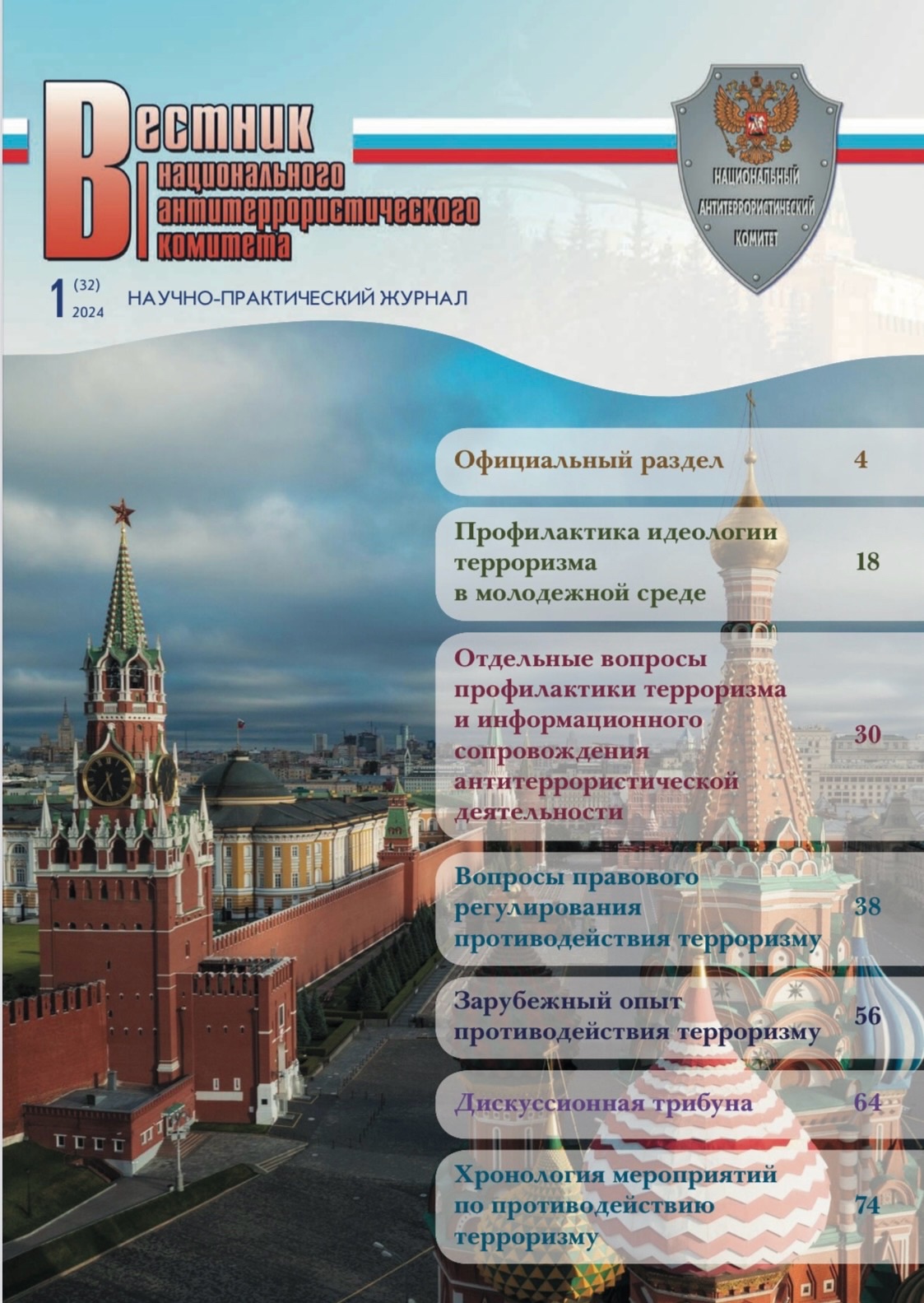 Вестник национального антитеррористического комитета.