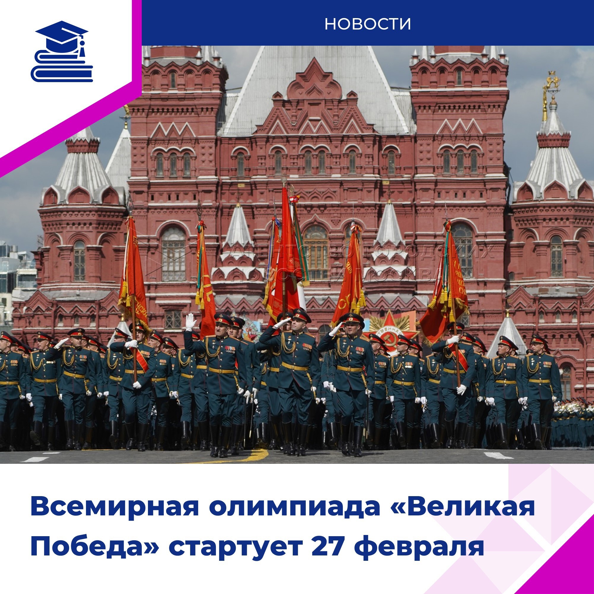 До старта Всемирной олимпиады «Великая Победа» осталась неделя!.