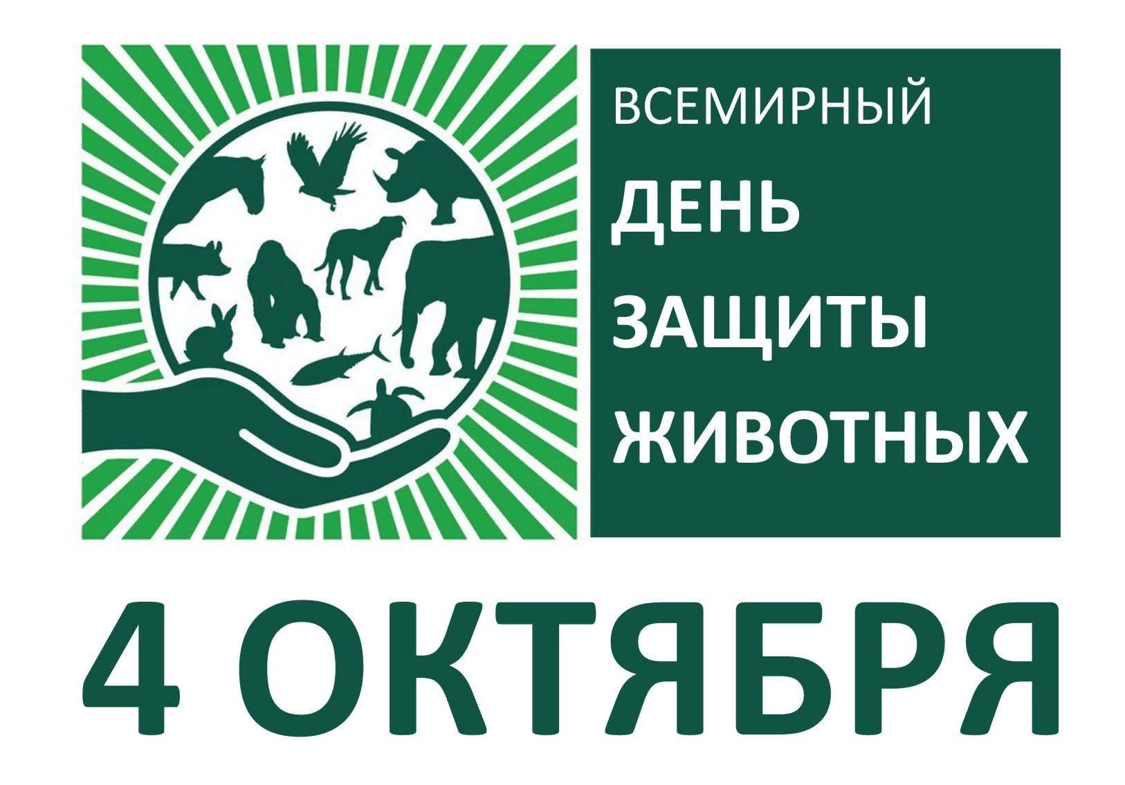 4 октября во всём мире отмечают Всемирный день защиты животны..