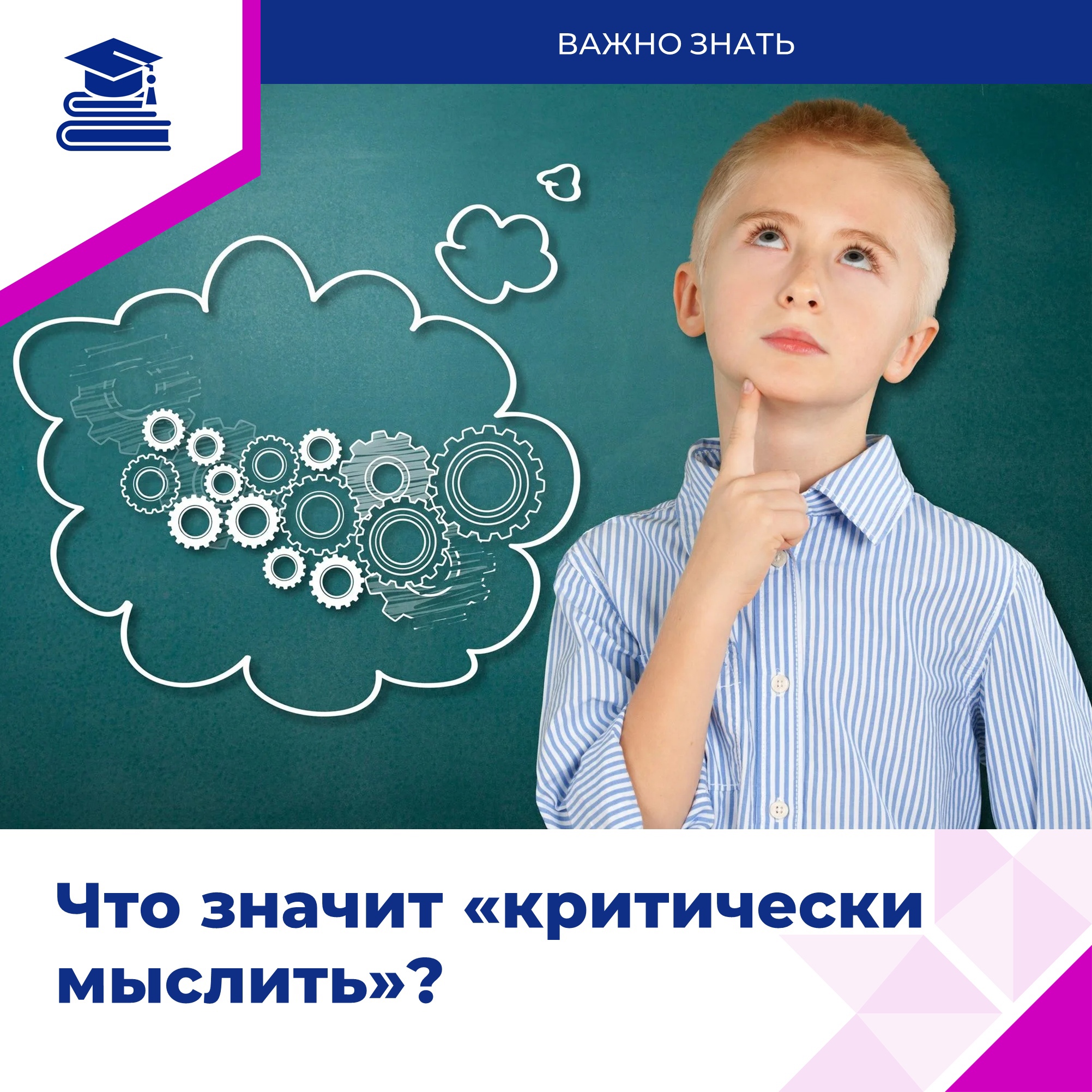 Что значит &amp;quot;критически мыслить&amp;quot;?.