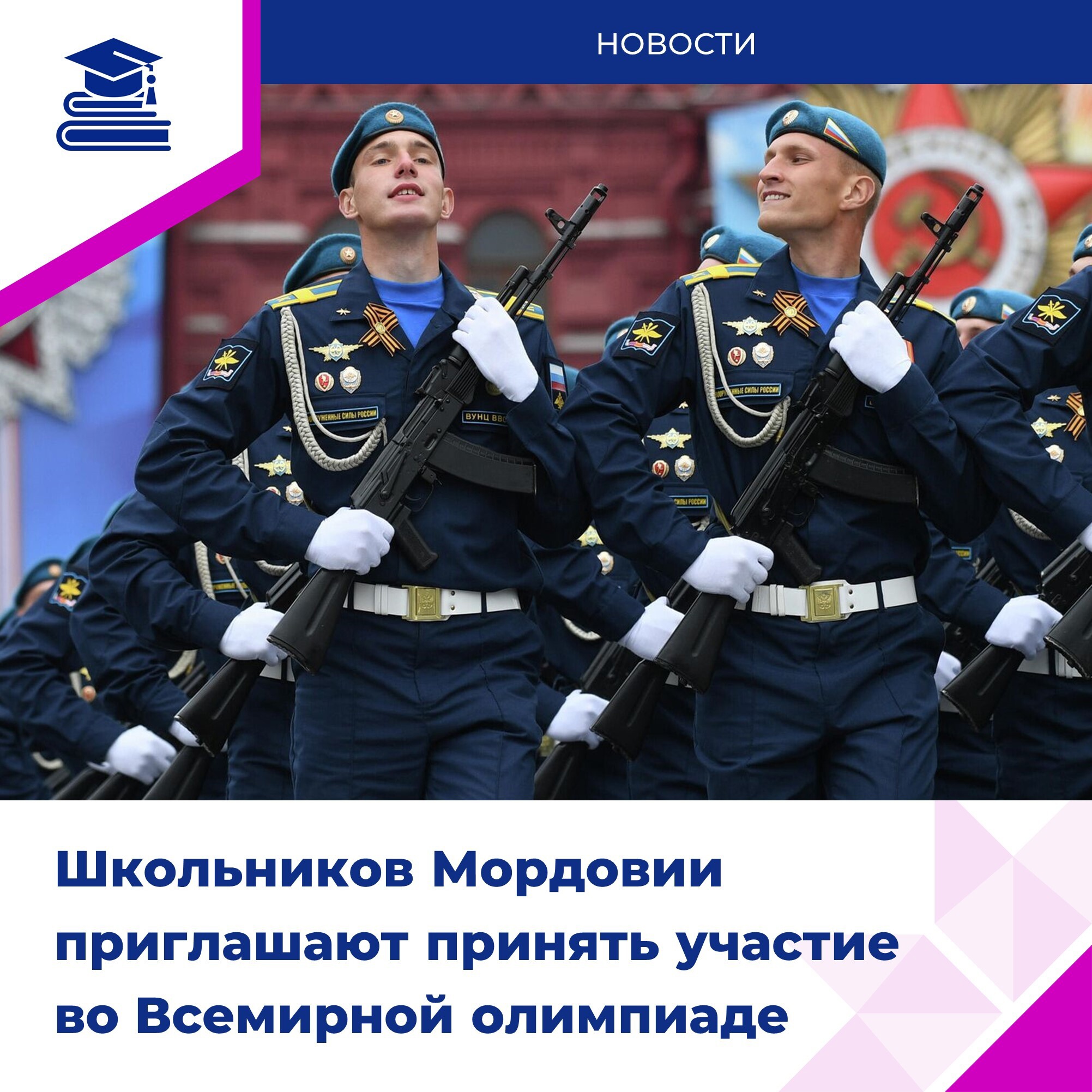 25 февраля стартует олимпиада «Великая Победа»Предлагаем проверить свои знания о героях, ключевых сражениях и важных датах в истории Великой Отечественной войны..