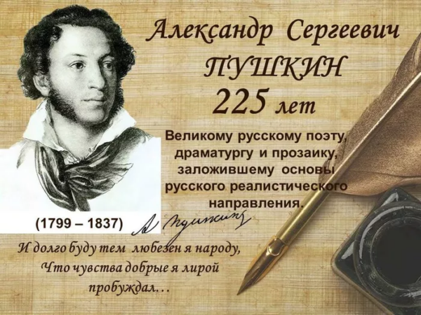 Сегодня вся страна празднует 225-летие со дня рождения Пушкина!.