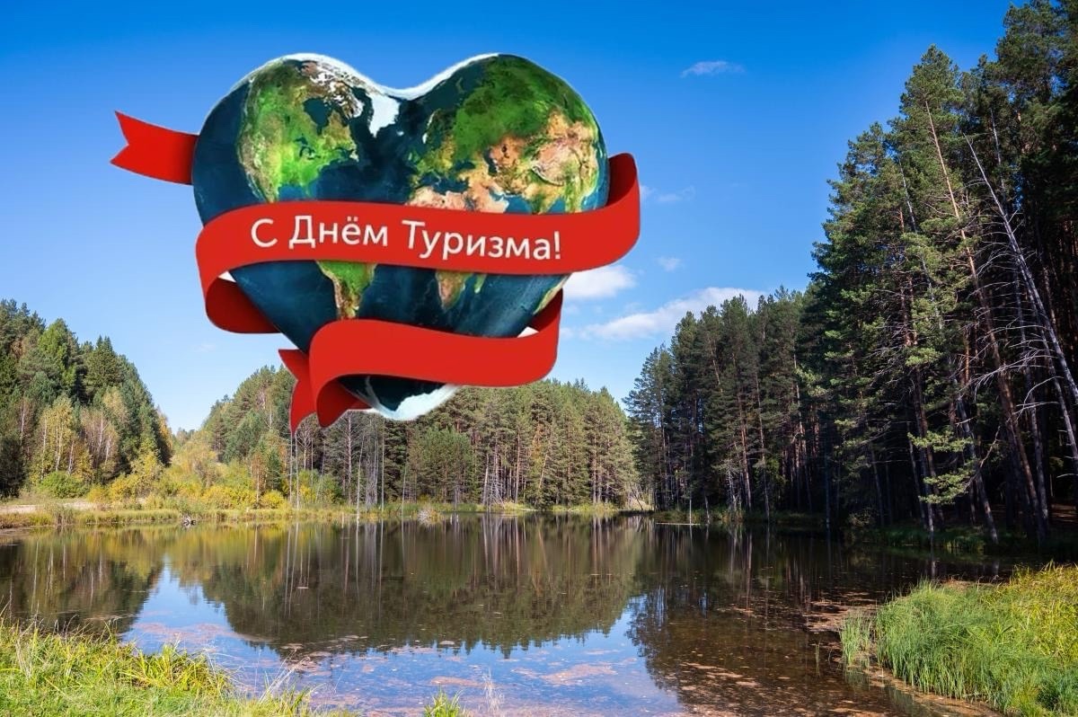  27 сентября - Всемирный день туризма..