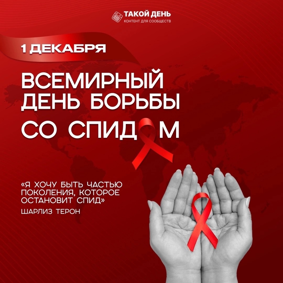  1 декабря-Всемирный день борьбы со СПИДом..