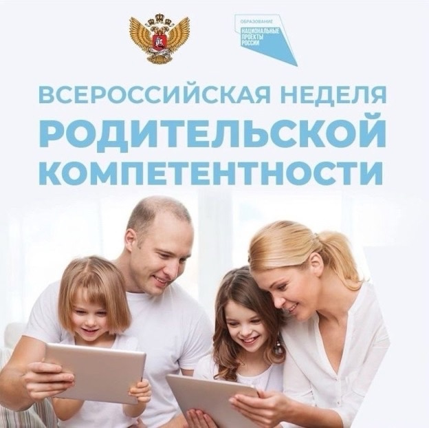 Всероссийская неделя родительской компетентности..