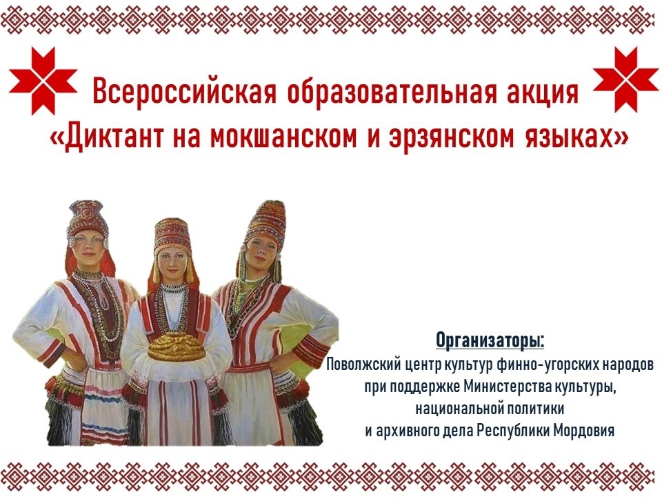 15 апреля наша школа присоединилась ко Всероссийской образовательной акции &amp;quot;Диктант на мокшанском и эрзянском языках&amp;quot;..