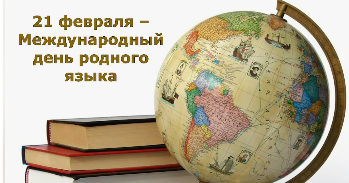  21 февраля — Международный день родного языка..