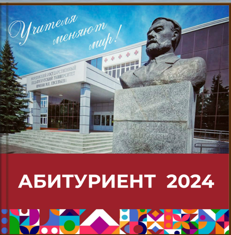 Приглашаем Вас продолжить образовательную траекторию в Мордовском государственном педагогическом университете имени М.Е. Евсевьева..