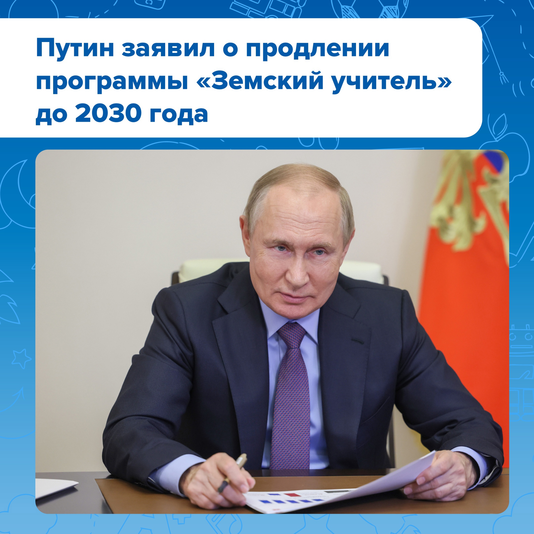 Программа «Земский учитель» продлена до 2030 года!.