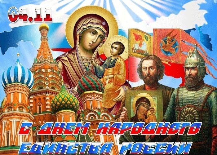 С днём народного единства и Казанской иконы Божией Матери !.