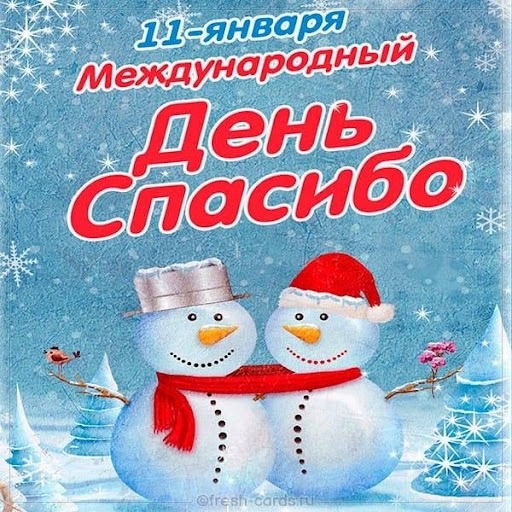 11 января - Международный День «Спасибо»!.