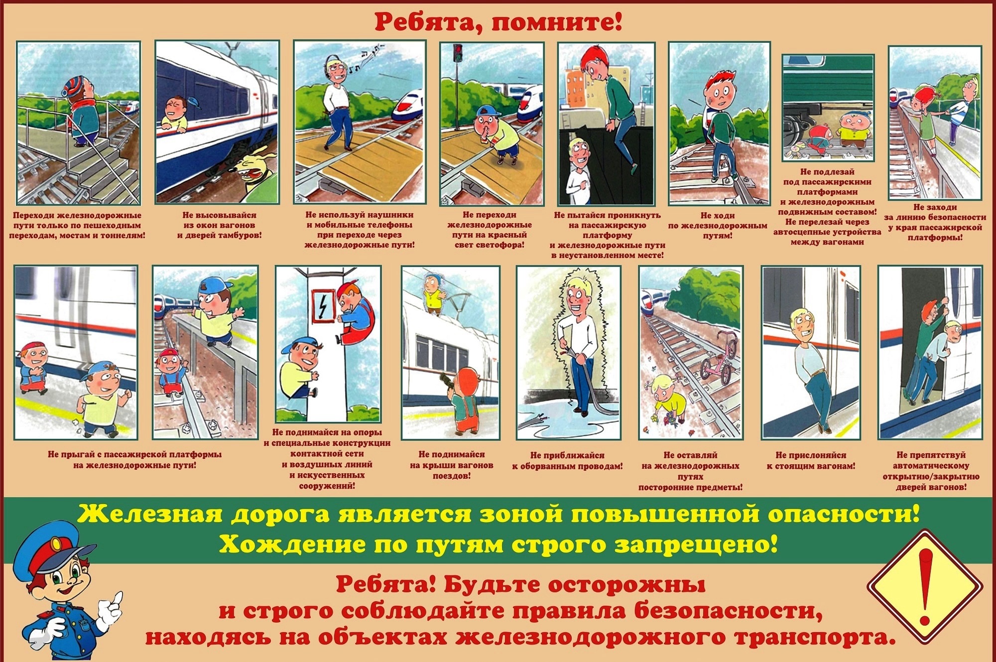 Будьте осторожны и строго соблюдайте правила безопасности, находясь на объектах железнодорожного транспорта!.