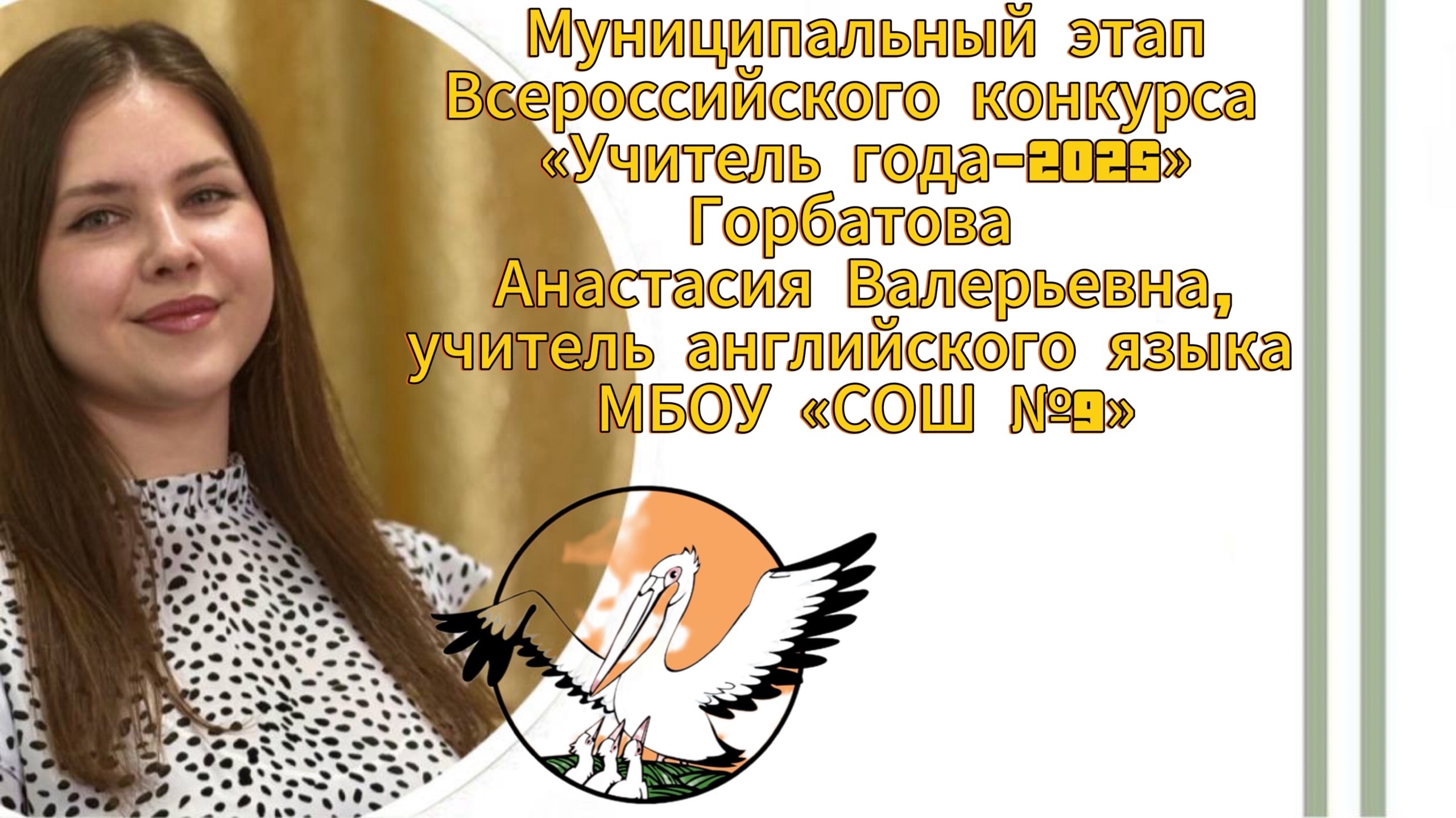 Сегодня, 19 марта, стартует муниципальный этап конкурса «Учитель года — 2025». .