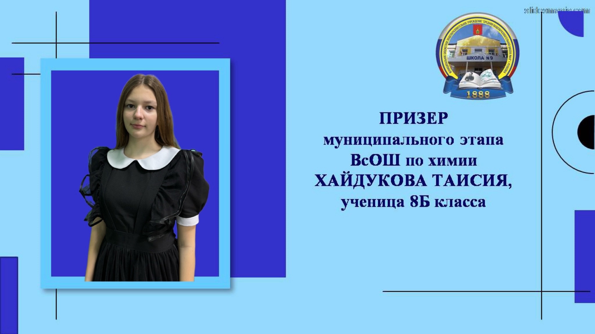 Поздравляем ,ученицу 8Б класса Хайдукову Таисию - Призера муниципального этапа ВсОШ по химии..