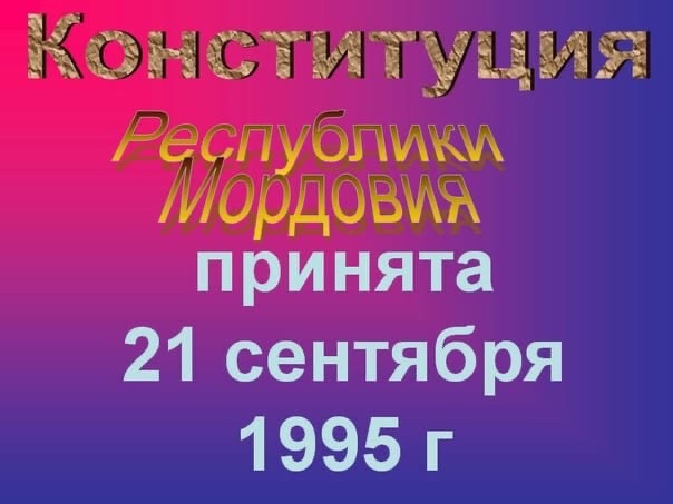  21 сентября - День принятия Конституции Республики Мордовия..