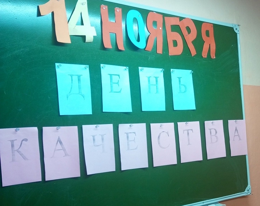 14 ноября отмечается Всемирный день качества..