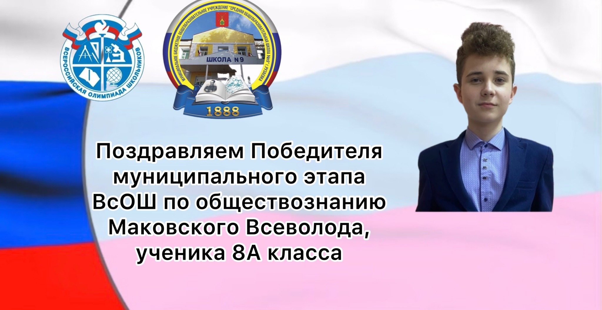 Поздравляем Победителя муниципального этапа ВсОШ по обществознанию ученика 8А класса Маковского Всеволода..